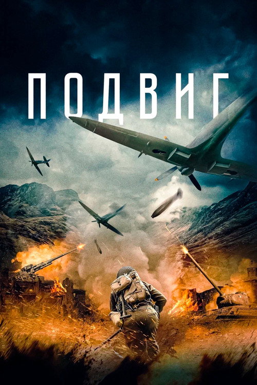 Постер: Подвиг