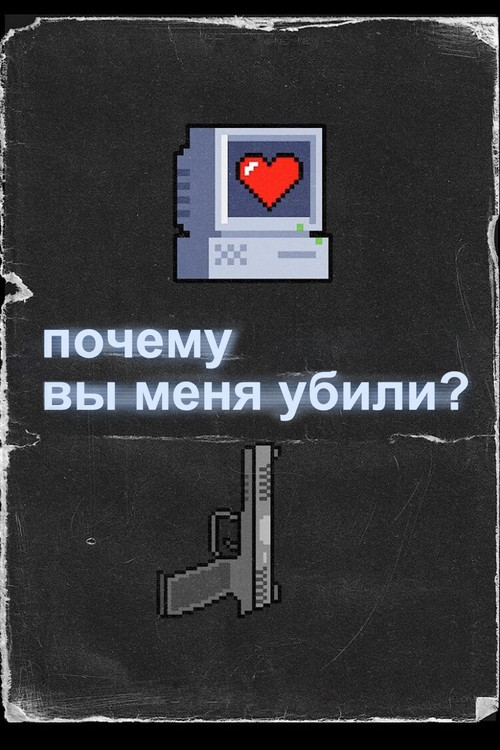 Постер: Почему вы меня убили?