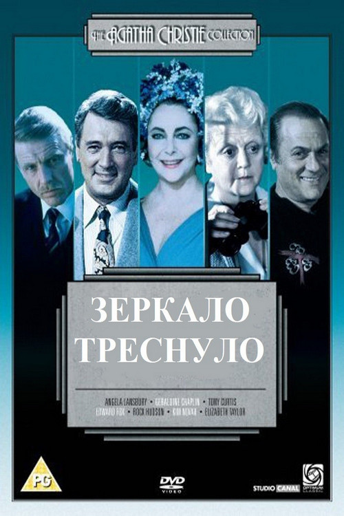 Постер: Зеркало треснуло