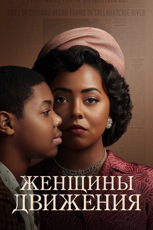 Постер: Женщины Движения