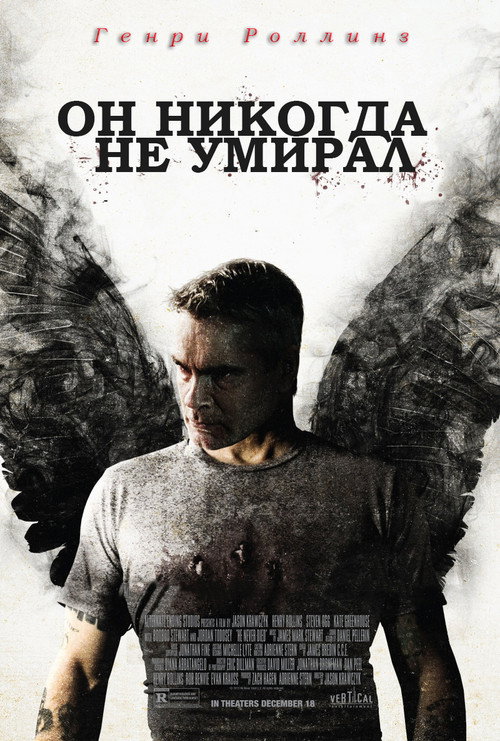 Постер: Он никогда не умирал