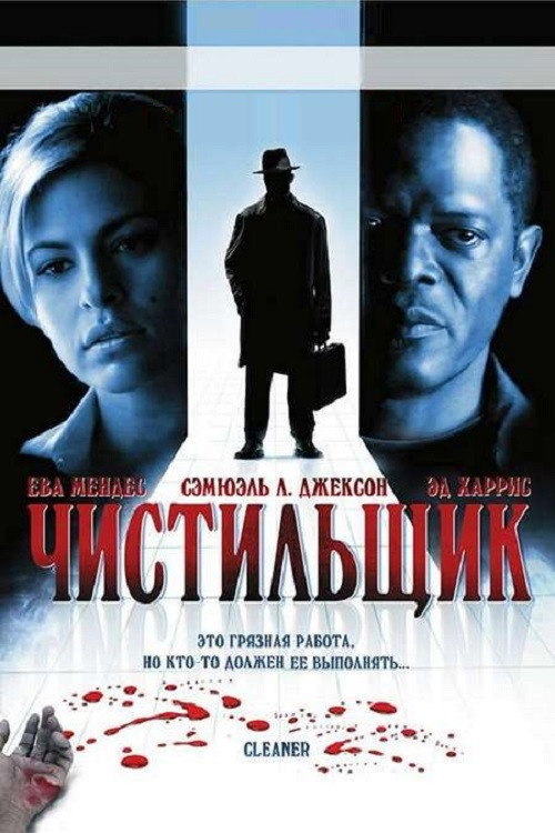 Постер: Чистильщик