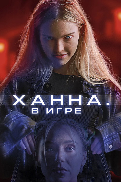 Постер: Ханна. В игре