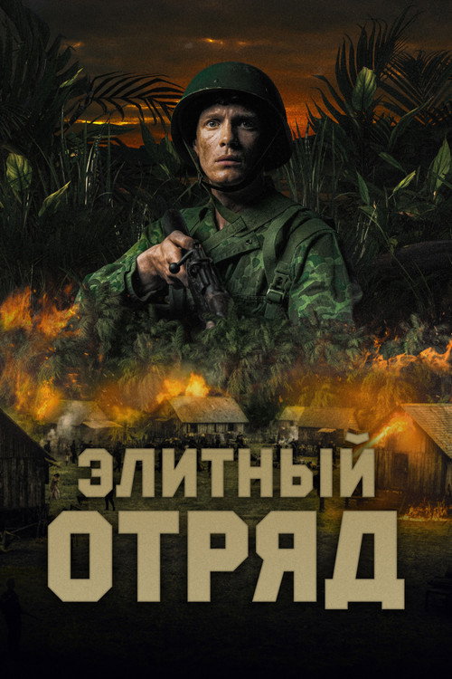 Постер: Элитный отряд