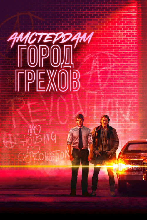 Постер: Амстердам: Город грехов