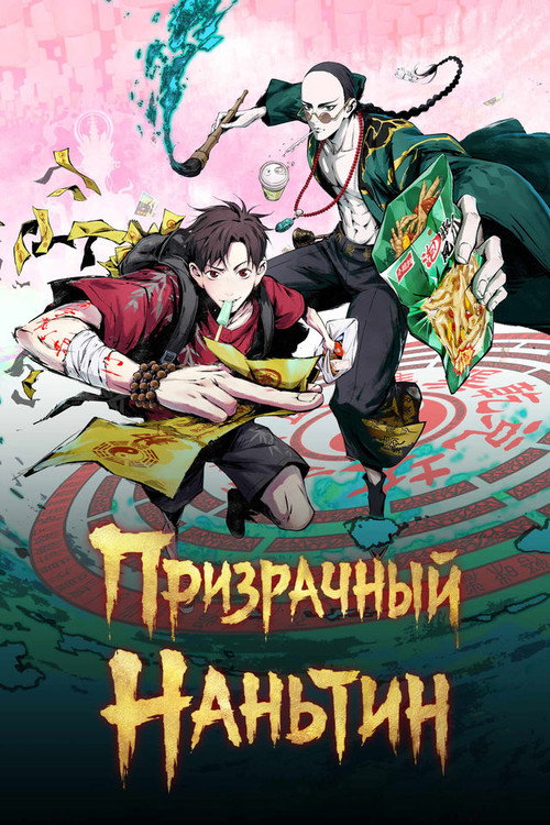 Постер: Призрачный Наньтин