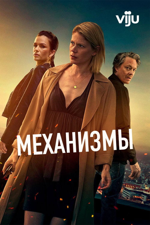 Постер: Механизмы