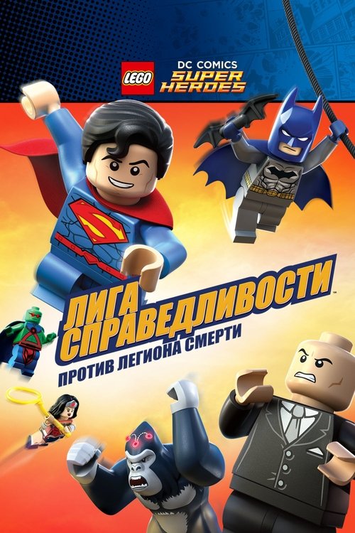 Постер: ЛЕГО Супергерои DC: Лига Справедливости - Атака Легиона Смерти!