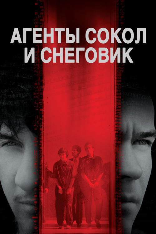 Постер: Агенты Сокол и Снеговик