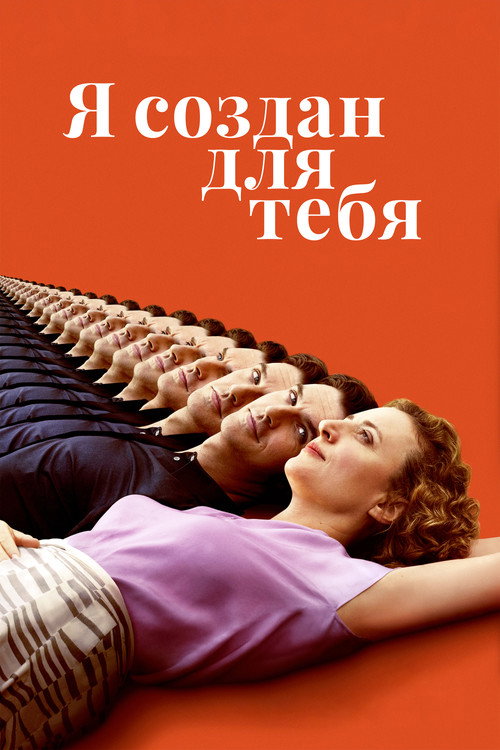 Постер: Я создан для тебя