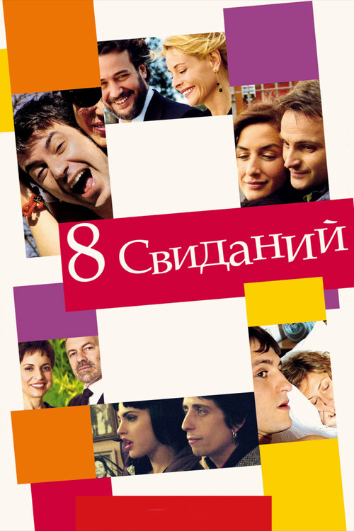 Постер: 8 свиданий