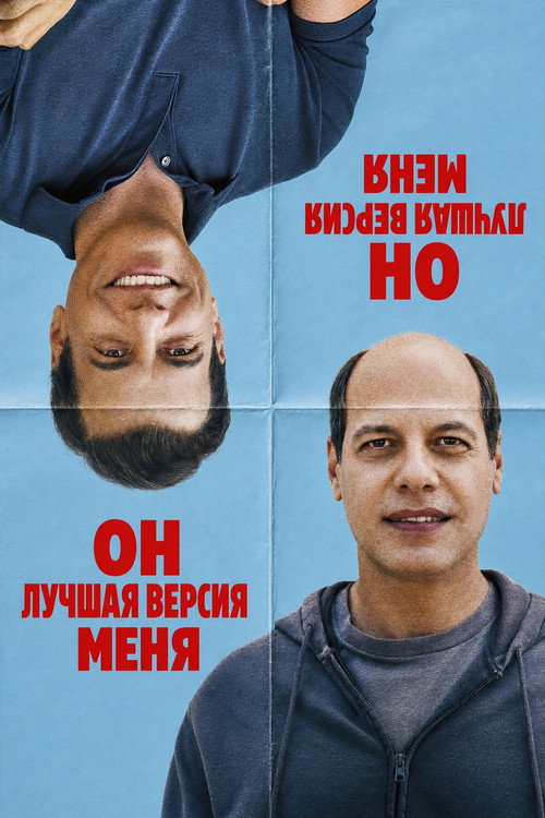 Постер: Он лучшая версия меня