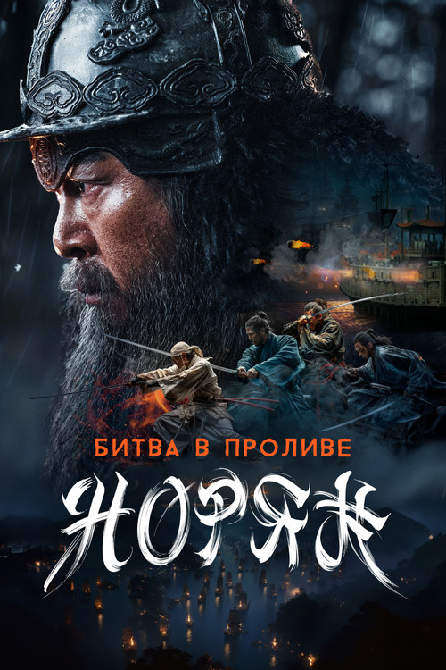 Постер: Битва в проливе Норян