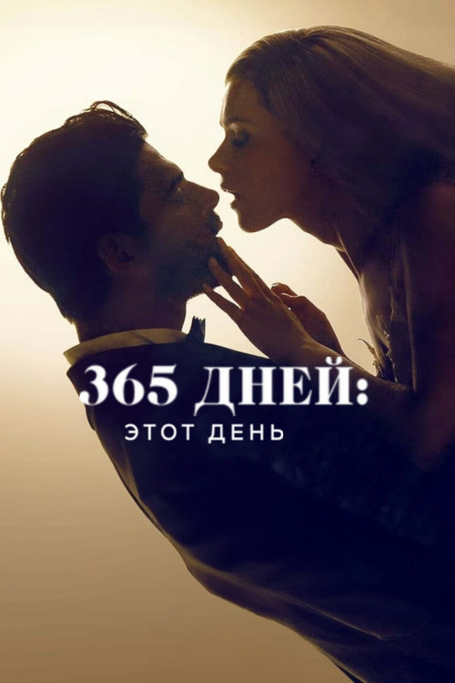 Постер: 365 дней: этот день