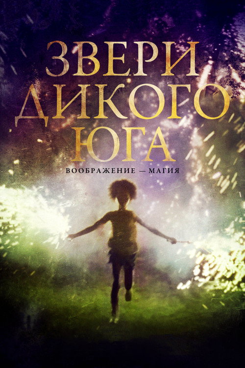 Постер: Звери дикого Юга