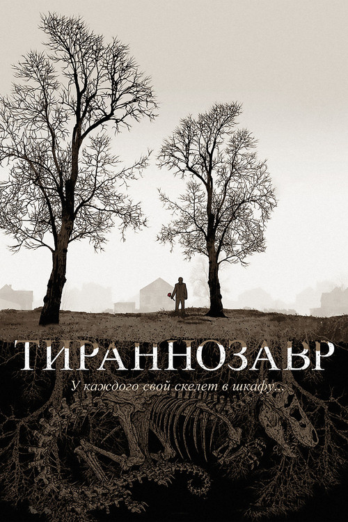 Постер: Тираннозавр