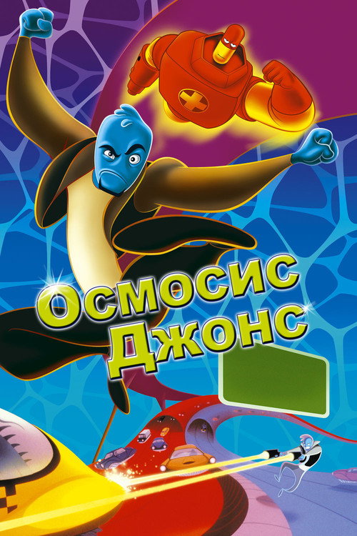 Постер: Осмосис Джонс