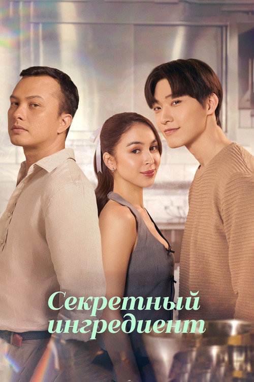 Постер: Секретный ингредиент
