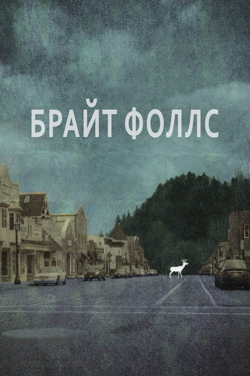 Постер: Брайт Фоллс