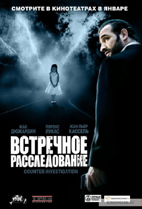 Постер: Встречное расследование