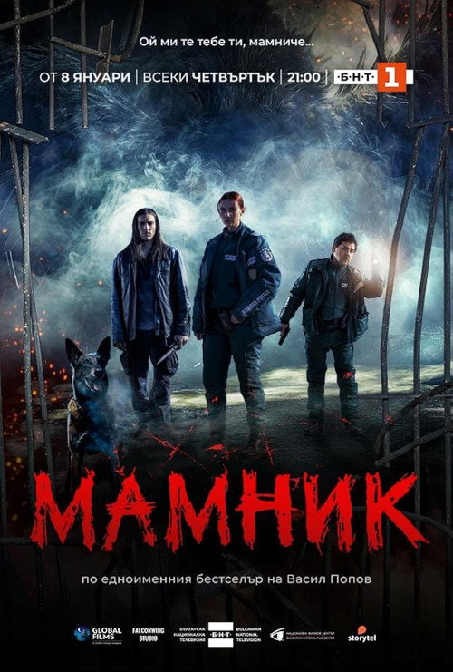 Постер: Мамник