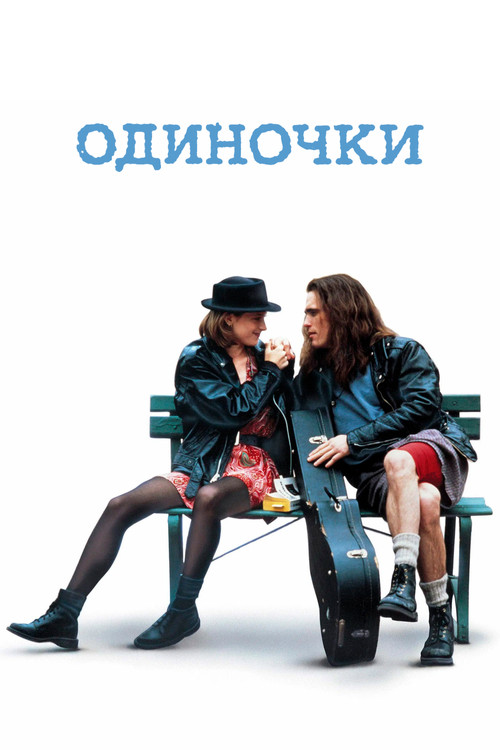 Постер: Одиночки
