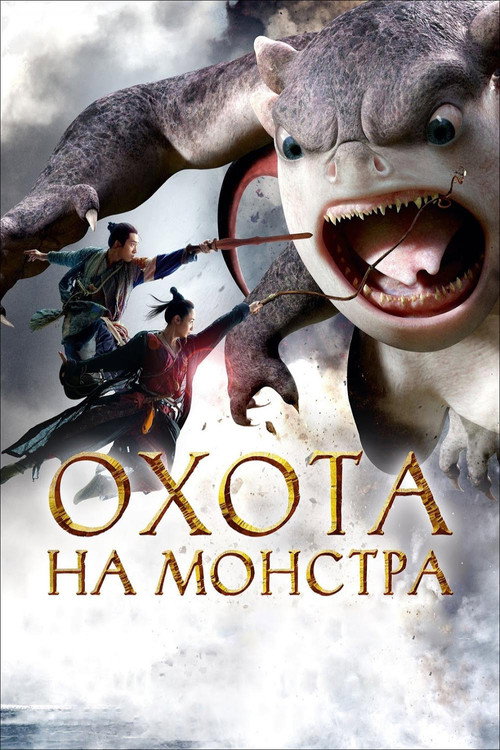Постер: Охота на монстра