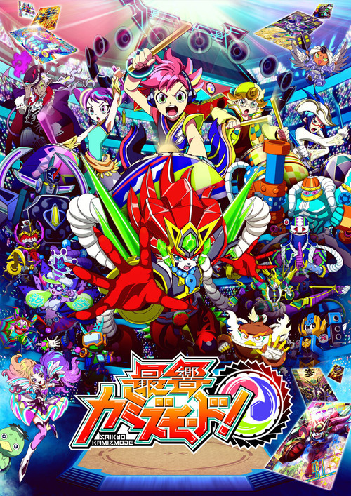 Постер: 最響カミズモード!
