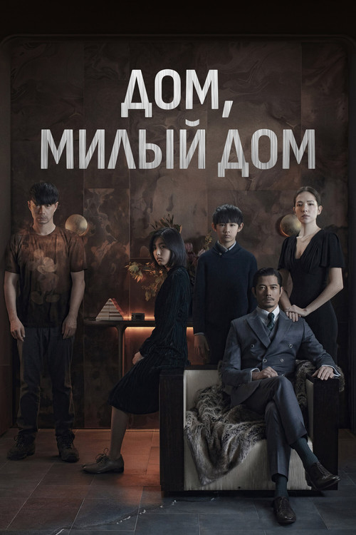 Постер: Дом, милый дом