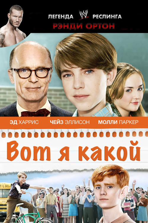 Постер: Вот я какой