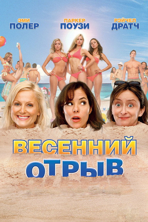 Постер: Весенний отрыв