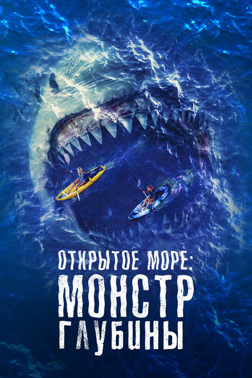Постер: Открытое море: Монстр глубины