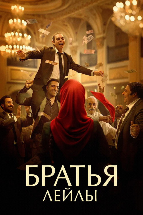Постер: Братья Лейлы