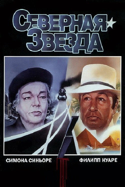 Постер: Северная звезда