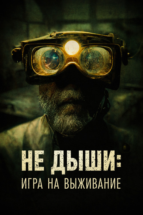 Постер: Не дыши: Игра на выживание