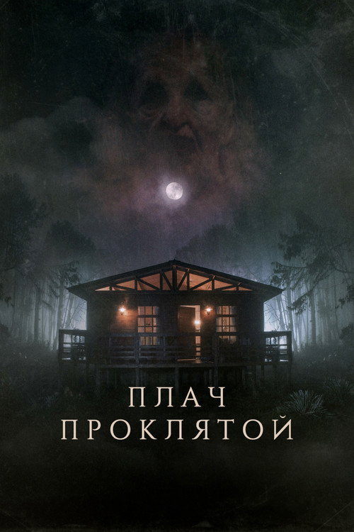 Постер: Плач проклятой