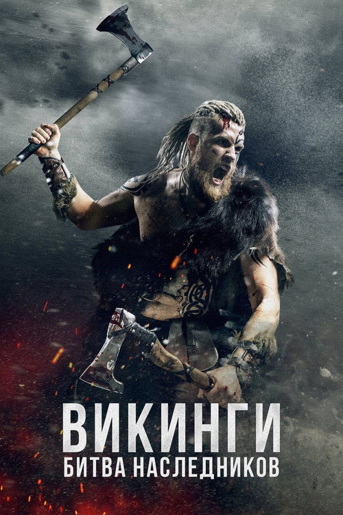 Постер: Викинги: Битва наследников