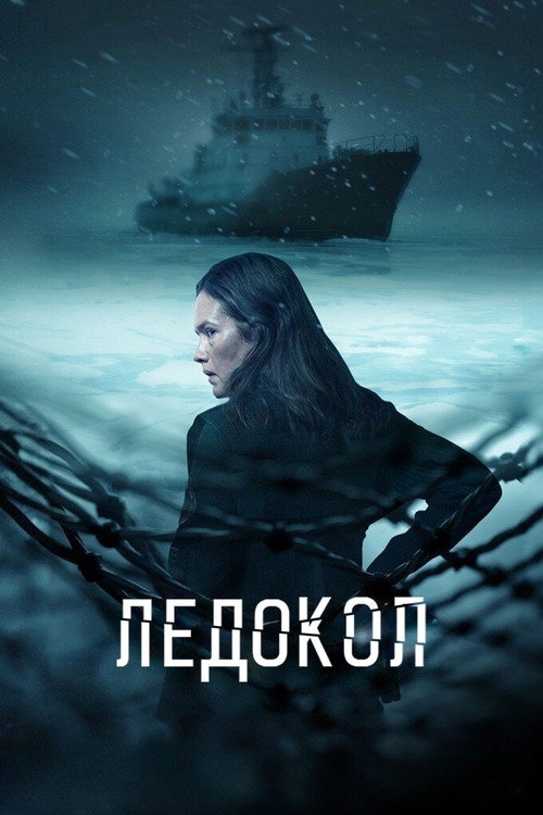 Постер: Ледокол