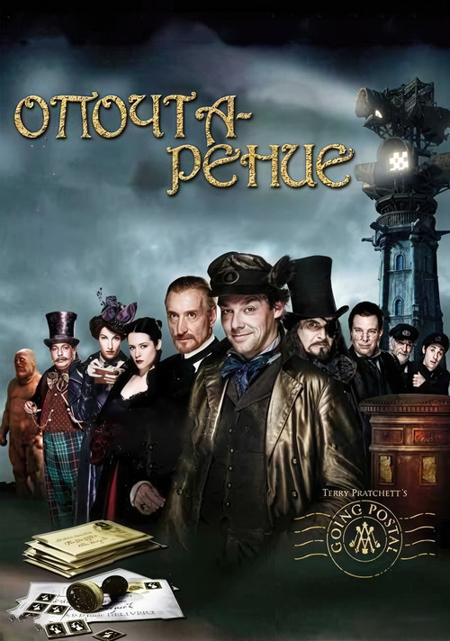 Постер: Опочтарение