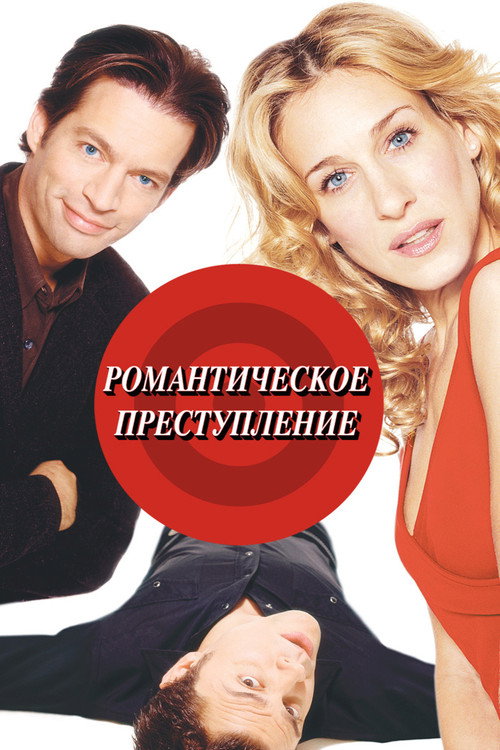 Постер: Романтическое преступление