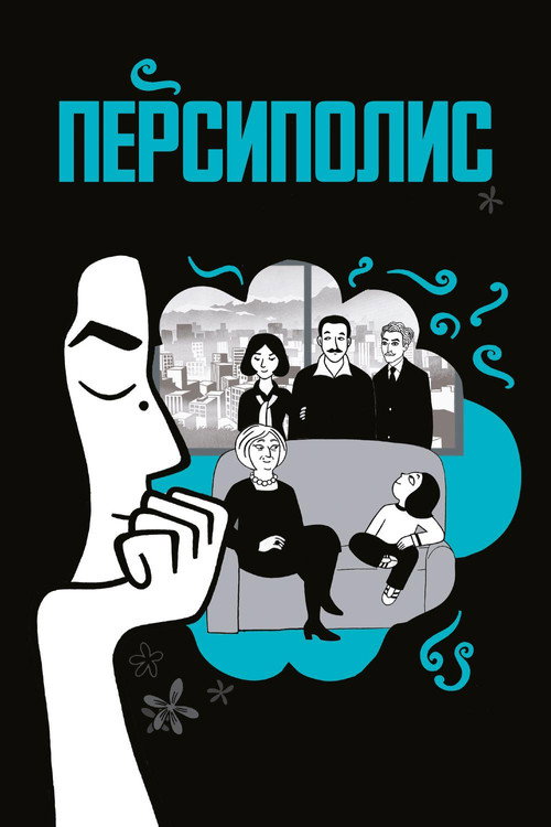 Постер: Персиполис