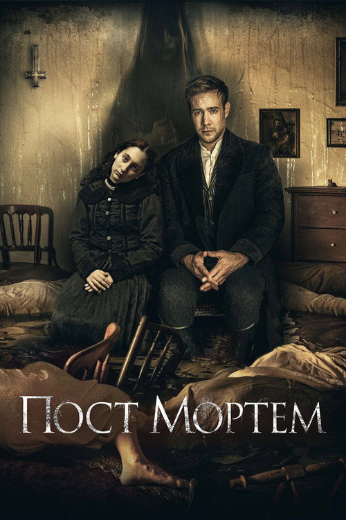 Постер: Пост Мортем