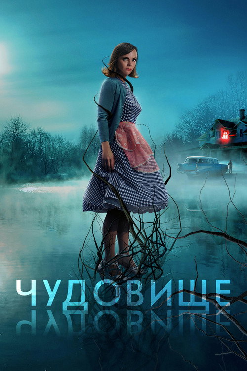Постер: Чудовище