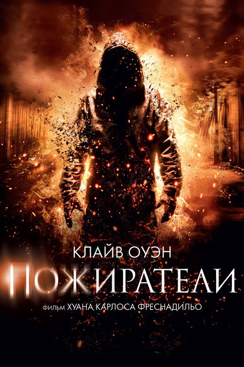 Постер: Пожиратели