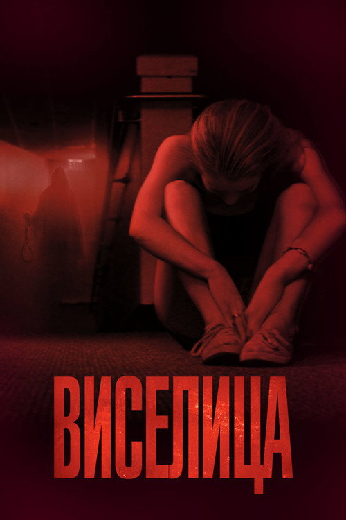 Постер: Виселица