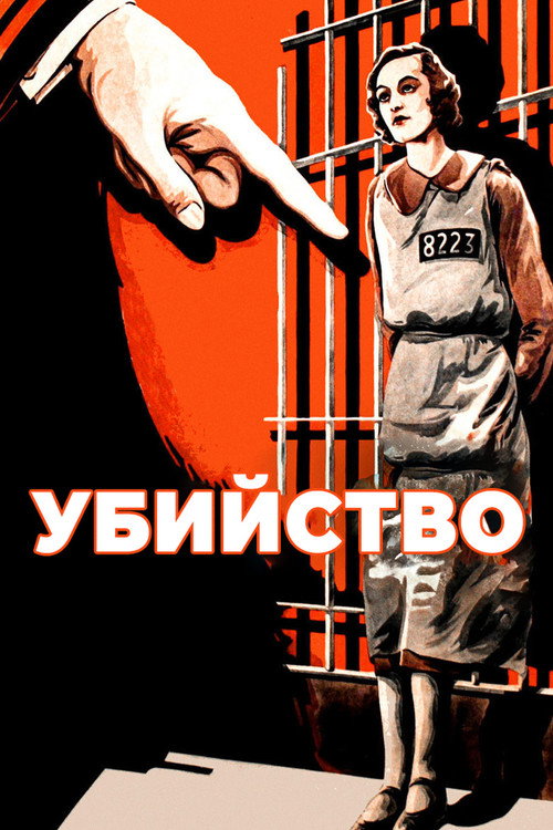 Постер: Убийство!
