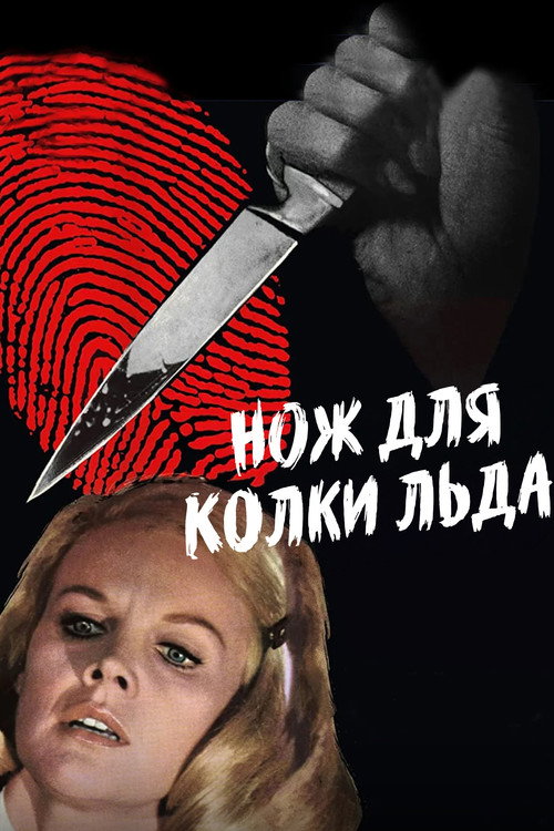 Постер: Нож для колки льда