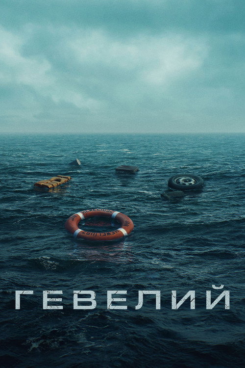 Постер: Гевелий