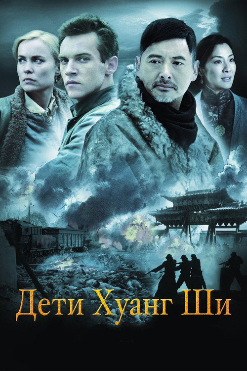 Постер: Дети Хуанг Ши