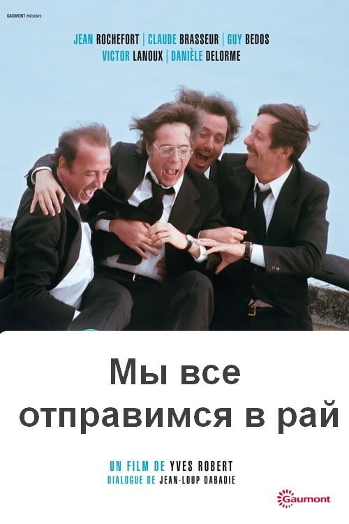 Постер: Мы все отправимся в рай
